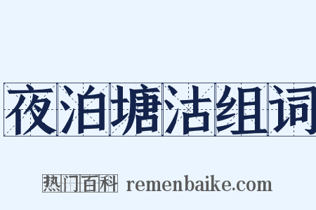 夜泊塘沽组词是什么意思的图片